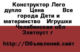 Конструктор Лего дупло  › Цена ­ 700 - Все города Дети и материнство » Игрушки   . Челябинская обл.,Златоуст г.